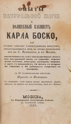 Опыты натуральной магии и волшебный кабинет Карла Боско. М.: В Типографии Александра Семена, 1849.